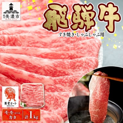【 飛騨牛 】すき焼きしゃぶしゃぶ用 モモorカタ(赤身) 1kg 黒毛和牛(牛脂付)