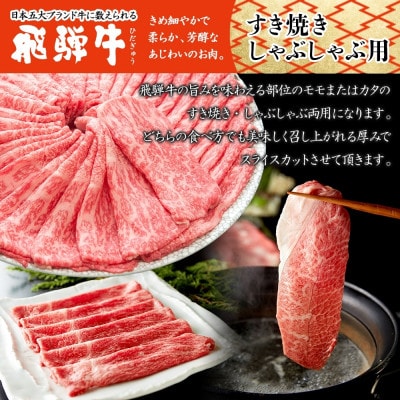 【 飛騨牛 】すき焼きしゃぶしゃぶ用 モモorカタ(赤身) 1kg 黒毛和牛(牛脂付)