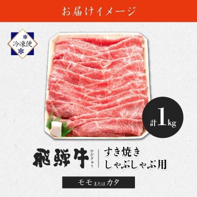 【 飛騨牛 】すき焼きしゃぶしゃぶ用 モモorカタ(赤身) 1kg 黒毛和牛(牛脂付)