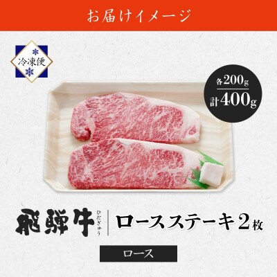 【 飛騨牛 】ロースステーキ用 200g×2枚 計400g 黒毛和牛(牛脂付)