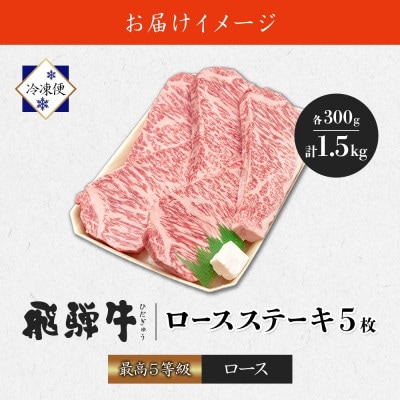 【 飛騨牛 】最高5等級 厚切りロースステーキ用 300g×5枚 計1.5kg 黒毛和牛(牛脂付)