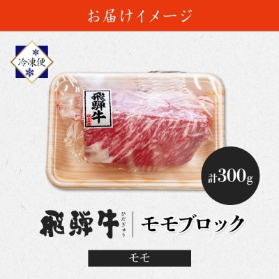 【 飛騨牛 】モモ(赤身)ブロック 計300g 黒毛和牛 養老ミート