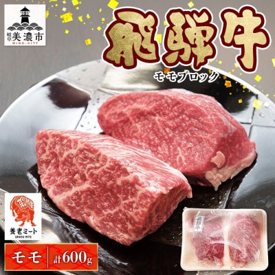 【 飛騨牛 】モモ(赤身)ブロック 300g×2P 計600g 黒毛和牛 養老ミート