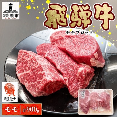 【 飛騨牛 】モモ(赤身)ブロック 300g×3P 計900g 黒毛和牛 養老ミート