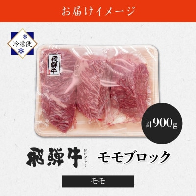 【 飛騨牛 】モモ(赤身)ブロック 300g×3P 計900g 黒毛和牛 養老ミート