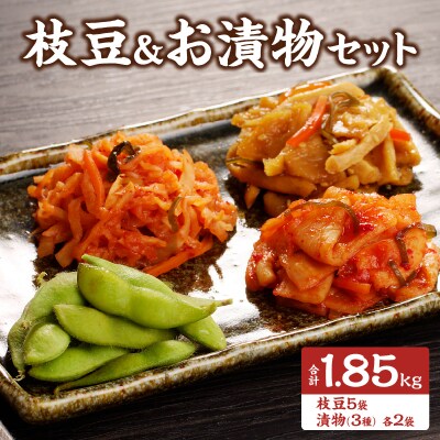 先行受付≪期間限定≫枝豆(茶豆風味or茶豆)&お漬物セット 野菜 旬 国産_T003-013