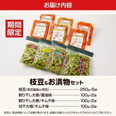 先行受付≪期間限定≫枝豆(茶豆風味or茶豆)&お漬物セット 野菜 旬 国産_T003-013