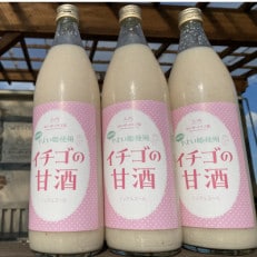 【ふるさと納税】群馬県産 贈答用 甘酒 「いちごの甘酒」900ml&times;3本セット ノンアルコール