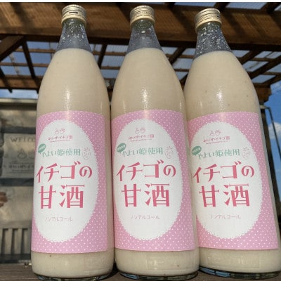 【ふるさと納税】群馬県産　贈答用　甘酒　「いちごの甘酒」900ml×3本セット　ノンアルコール