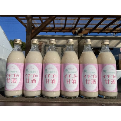 【ふるさと納税】群馬県産　贈答用　甘酒　「いちごの甘酒」500ml×6本セット　ノンアルコール