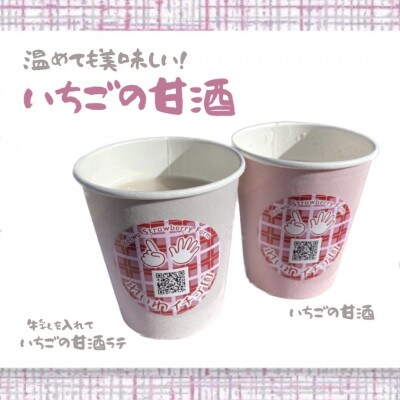 【ふるさと納税】群馬県産　贈答用　甘酒　「いちごの甘酒」500ml×6本セット　ノンアルコール