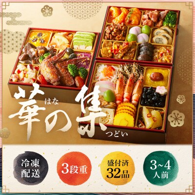 和洋中おせち 「華の集」