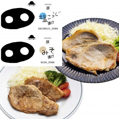 豚ロース肉の味噌漬けと塩糀漬けセット800g