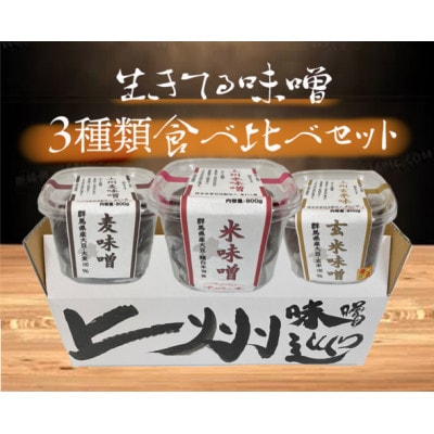 上州味噌セット(米・玄米・麦 各800g)