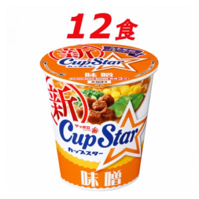 サンヨー食品のサッポロ一番　カップスター　味噌ラーメン×12食