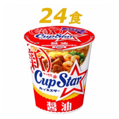 サンヨー食品のサッポロ一番　カップスター　醤油ラーメン×24食