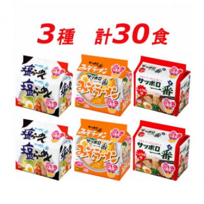 サンヨー食品のサッポロ一番　定番3種セット(塩&みそ&しょうゆ)　インスタント袋麺　計30袋