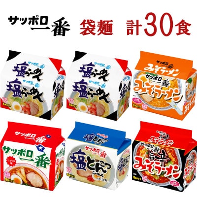 サンヨー食品　サッポロ一番　5種セット　インスタント袋麺　計30袋