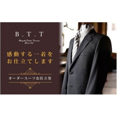 オーダーメイドスーツのお仕立て券(3万円分)