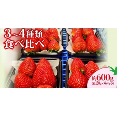 3～4種食べ比べ150g×4パック　違った香り、甘さ、味を味わってください