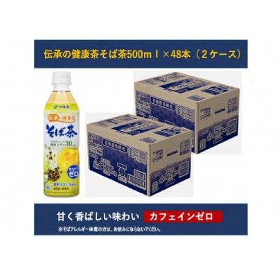 伊藤園　伝承の健康茶そば茶500mlPET×48本(2ケース)