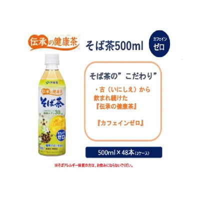 伊藤園　伝承の健康茶そば茶500mlPET×48本(2ケース)