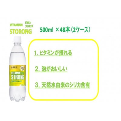 伊藤園のビタミンストロング強炭酸水500mlPET×48本(2ケース)