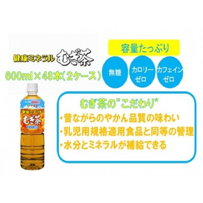 伊藤園の健康ミネラルむぎ茶600mlPET×2ケース(48本)