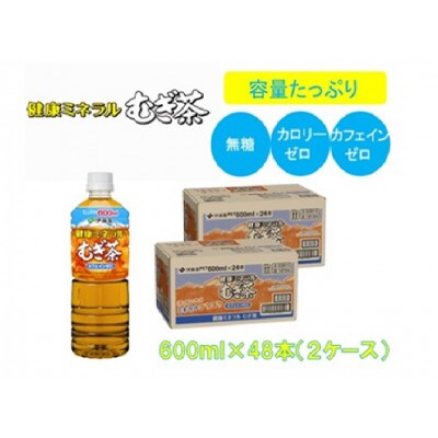 伊藤園の健康ミネラルむぎ茶600mlPET×2ケース(48本)