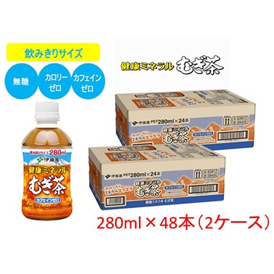 【2ヵ月毎定期便】伊藤園の健康ミネラルむぎ茶280ml×48本(2ケース)全3回