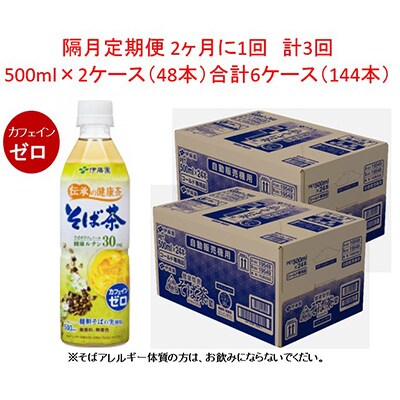 【2ヵ月毎定期便】伊藤園　伝承の健康茶そば茶500mlPET×48本(2ケース)全3回