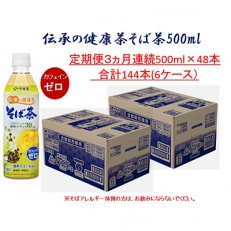 【毎月定期便】伝承の健康茶 健康焙煎 そば茶 500mlペット&times;48本(24本&times;2ケース)全3回