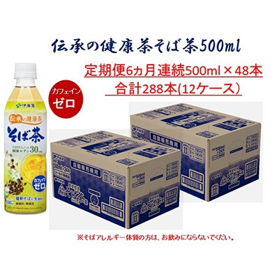 【毎月定期便】伝承の健康茶 健康焙煎 そば茶 500mlペット×48本(2ケース)全6回