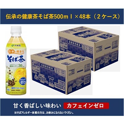【毎月定期便】伝承の健康茶 健康焙煎 そば茶 500mlペット×48本(2ケース)全6回