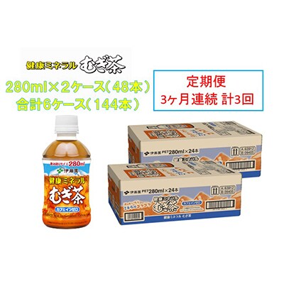 【毎月定期便】伊藤園の健康ミネラルむぎ茶 280mlペット×48本(24本×2ケース)全3回