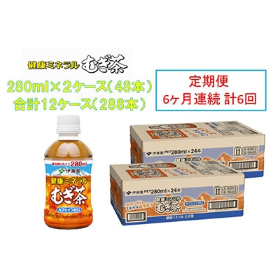 【毎月定期便】伊藤園の健康ミネラルむぎ茶 280mlペット×48本(24本×2ケース)全6回