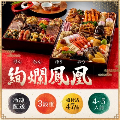 和洋中おせち「絢爛鳳凰」品目数:47品　形状:約248×248×高さ58(mm)×3段(冷凍盛付済)