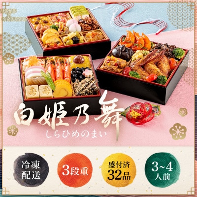 和洋中おせち「白姫乃舞」品目数:32品　形状:約195×195×高さ53(mm)×3段(冷凍盛付済)