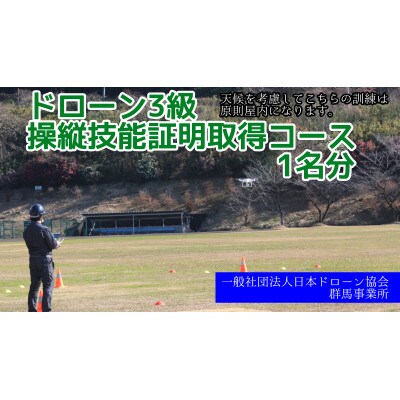 【一般社団法人日本ドローン協会/群馬事業所】ドローン3級操縦技能証明取得コース(学科1日+実技1日)