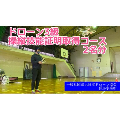 ドローン3級操縦技能証明取得コース(学科1日+実技1日)2名分