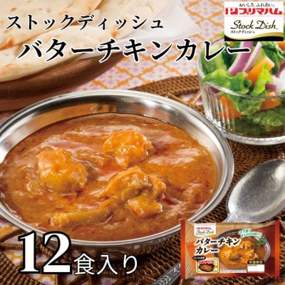 プリマハム　ストックディッシュ　バターチキンカレー180g×12食