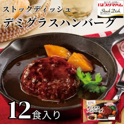 プリマハム　ストックディッシュ　デミグラスハンバーグ178g×12食