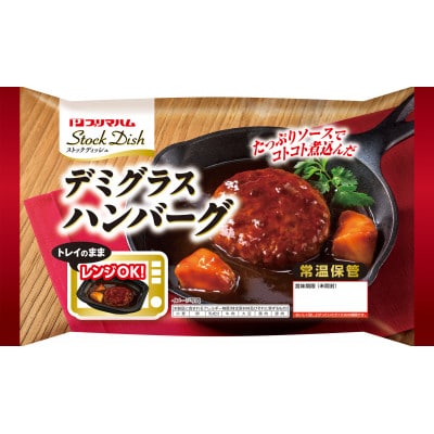 プリマハム　ストックディッシュ　デミグラスハンバーグ178g×12食
