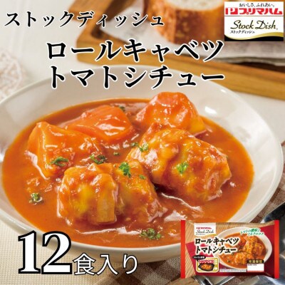 プリマハム　ストックディッシュ　ロールキャベツトマトシチュー170g×12食