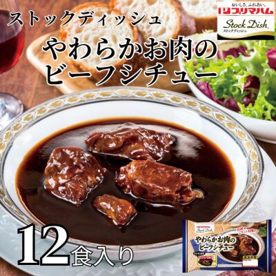 プリマハム　ストックディッシュ　やわらかお肉のビーフシチュー190g×12食