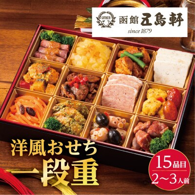 五島軒　洋風おせち一段重
