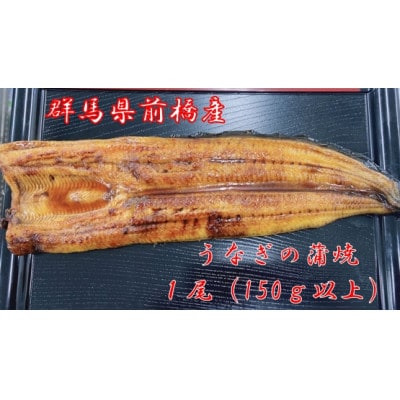 赤城山麓上州うなぎ　蒲焼　1尾(150g以上)