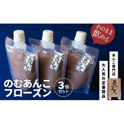 のむあんこフローズン 120g×3個セット