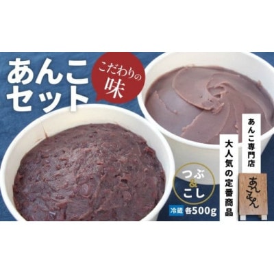 あんこセット 500g×2種(つぶ・こし)