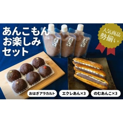 あんこもん お楽しみセット(おはぎ6個・エクレあん3個・のむあんこ3個)